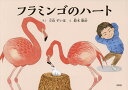 フラミンゴのハート／立山すいほ／鈴木康治【1000円以上送料無料】