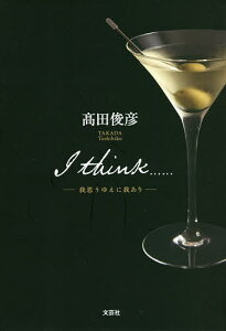 I think…… 我思うゆえに我あり/高田俊彦【1000円以上送料無料】