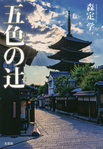 【送料無料】五色の辻／森定学