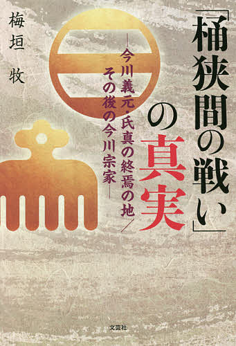 「桶狭間の戦い」の真実 今川義元・氏真の終焉の地/その後の今川宗家／梅垣牧【1000円以上送料無料】