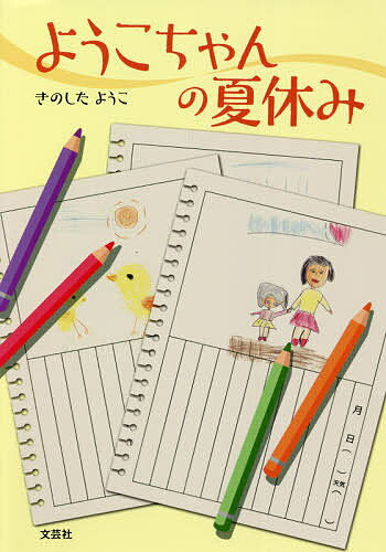 ようこちゃんの夏休みきのしたようこ1000円以上
