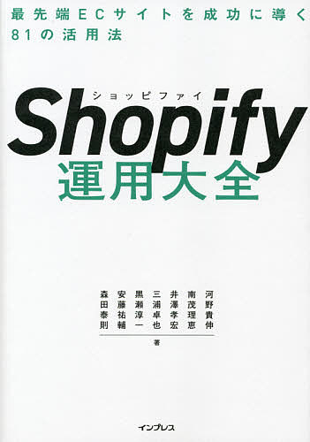 【送料無料】Shopify運用大全 最先端ECサイトを成功に導く81の活用法/河野貴伸/南茂理恵/井澤孝宏