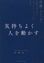 気持ちよく人を動かす 共感とロジックで合意を生み出すコミュニケーションの技術/高橋浩一【1000円以上送料無料】