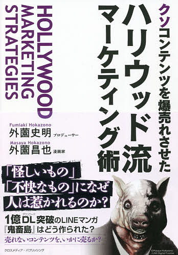 【送料無料】クソコンテンツを爆売れさせたハリウッド流マーケティング術／外薗史明／外薗昌也