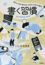 書く習慣 自分と人生が変わるいちばん大切な文章力／いしかわゆき【1000円以上送料無料】