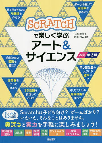 SCRATCHで楽しく学ぶアート&サイエンス／石原淳也／阿部和広【1000円以上送料無料】