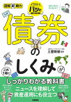 債券のしくみがこれ1冊でしっかりわかる教科書／土屋剛俊【1000円以上送料無料】