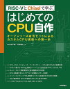 RISC-5とChiselで学ぶはじめてのCPU自作 オープンソース命令セットによるカスタムCPU実装への第一歩／西山悠太朗／井田健太【1000円以上送料無料】