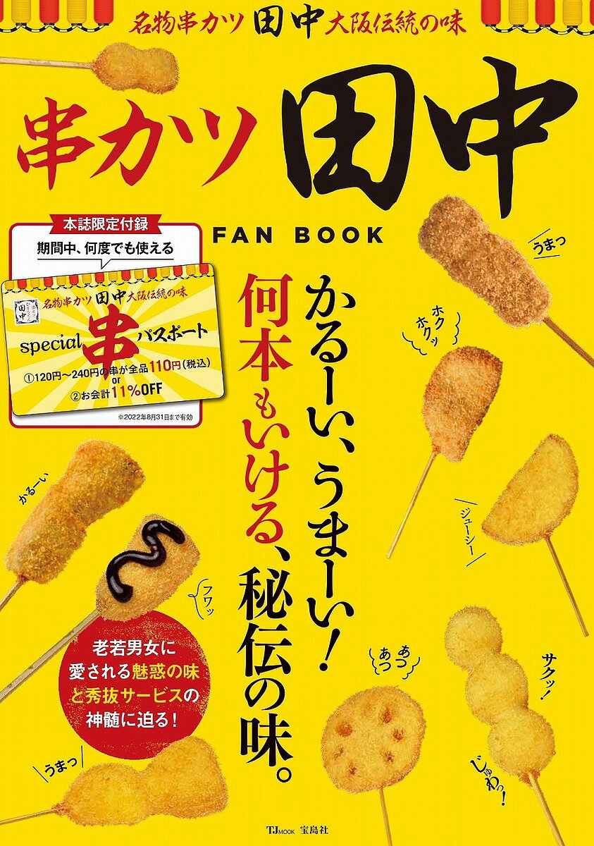 串カツ田中FAN BOOK かるーい、うまーい!何本もいける、秘伝の味。／旅行【1000円以上送料無料】