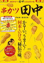 串カツ田中FAN BOOK かるーい、うまーい!何本もいける、秘伝の味。／旅行【1000円以上送料無 ...