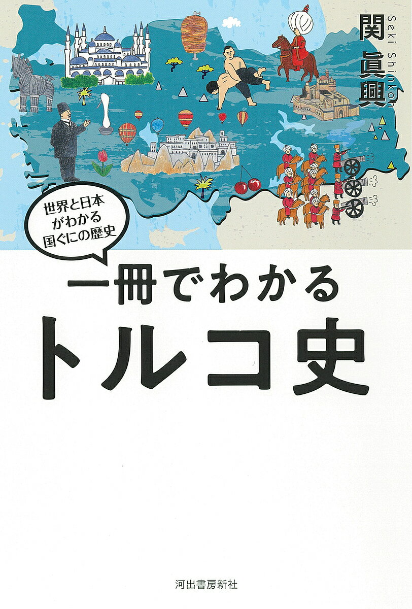 【送料無料】一冊でわかるトルコ史／関眞興