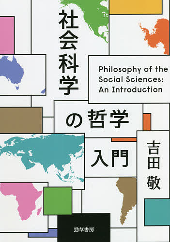 社会科学の哲学入門／吉田敬【1000円以上送料無料】