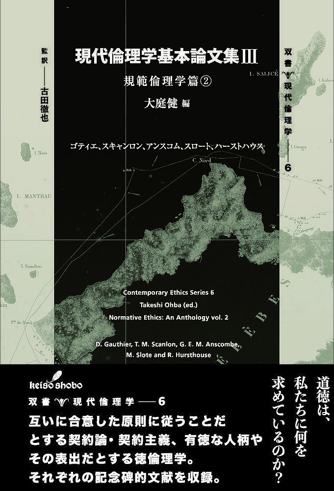 【3千円以上送料無料】現代倫理学基本論文集 3／大庭健