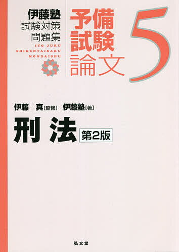 【送料無料】伊藤塾試験対策問題集:予備試験論文 5／伊藤真／伊藤塾