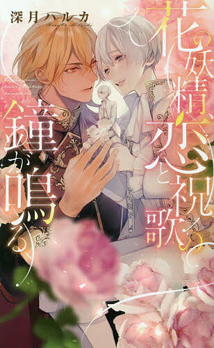 【送料無料】花の妖精、恋と祝歌の鐘が鳴る／深月ハルカ