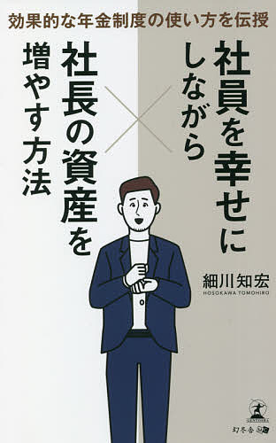 社員を幸せにしながら社長の資産を増やす方法 効果的な年金制度の使い方を伝授／細川知宏【1000円以上送料無料】