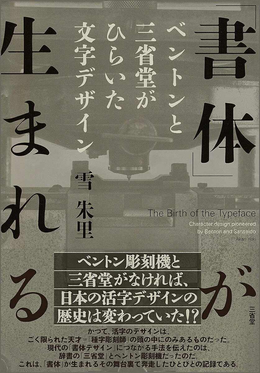 「書体」が生まれる ベントンと三省堂がひらいた文字デザイン／雪朱里【1000円以上送料無料】