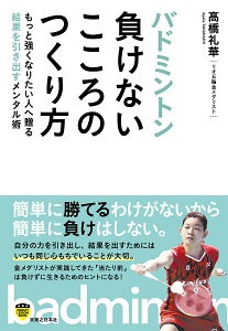 バドミントン負けないこころのつくり方／高橋礼華【1000円以上送料無料】