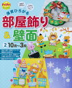 保育ひろがる部屋飾り&壁面 時短で作れる!小さなスペースにも! 2【1000円以上送料無料】