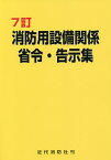 消防用設備関係省令・告示集／近代消防社【1000円以上送料無料】