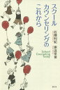 スクールカウンセリングのこれから／石隈利紀／家近早苗【1000円以上送料無料】
