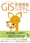 GIS 地理情報システム／矢野桂司【1000円以上送料無料】