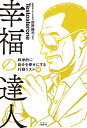 幸福の達人　科学的に自分を幸せにする行動リスト50／Testosterone／前野隆司【1000円以上送料無料】