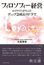 フィロソフィー経営 ロイヤリティが生んだディップ急成長のドラマ/大友常世【1000円以上送料無料】