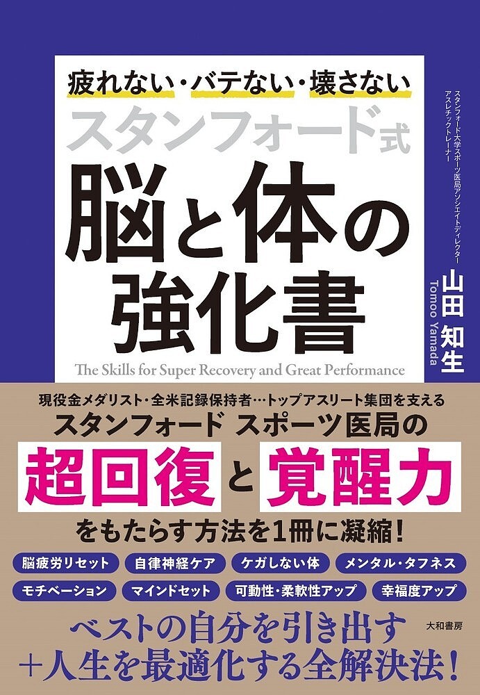 スタンフォード式脳と体の強化書 疲れない・バテない・壊さない／山田知生【1000円以上送料無料】