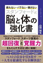 スタンフォード式脳と体の強化書 疲れない・バテない・壊さない/山田知生【1000円以上送料無料】