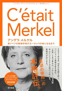 アンゲラ・メルケル 東ドイツの物理学者がヨーロッパの母になるまで／マリオン・ヴァン・ランテルゲム／清水珠代【1000円以上送料無料】