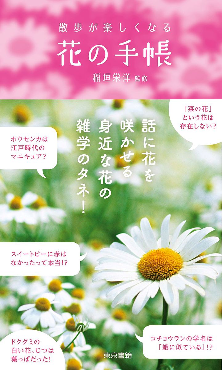 【送料無料】散歩が楽しくなる花の手帳／稲垣栄洋