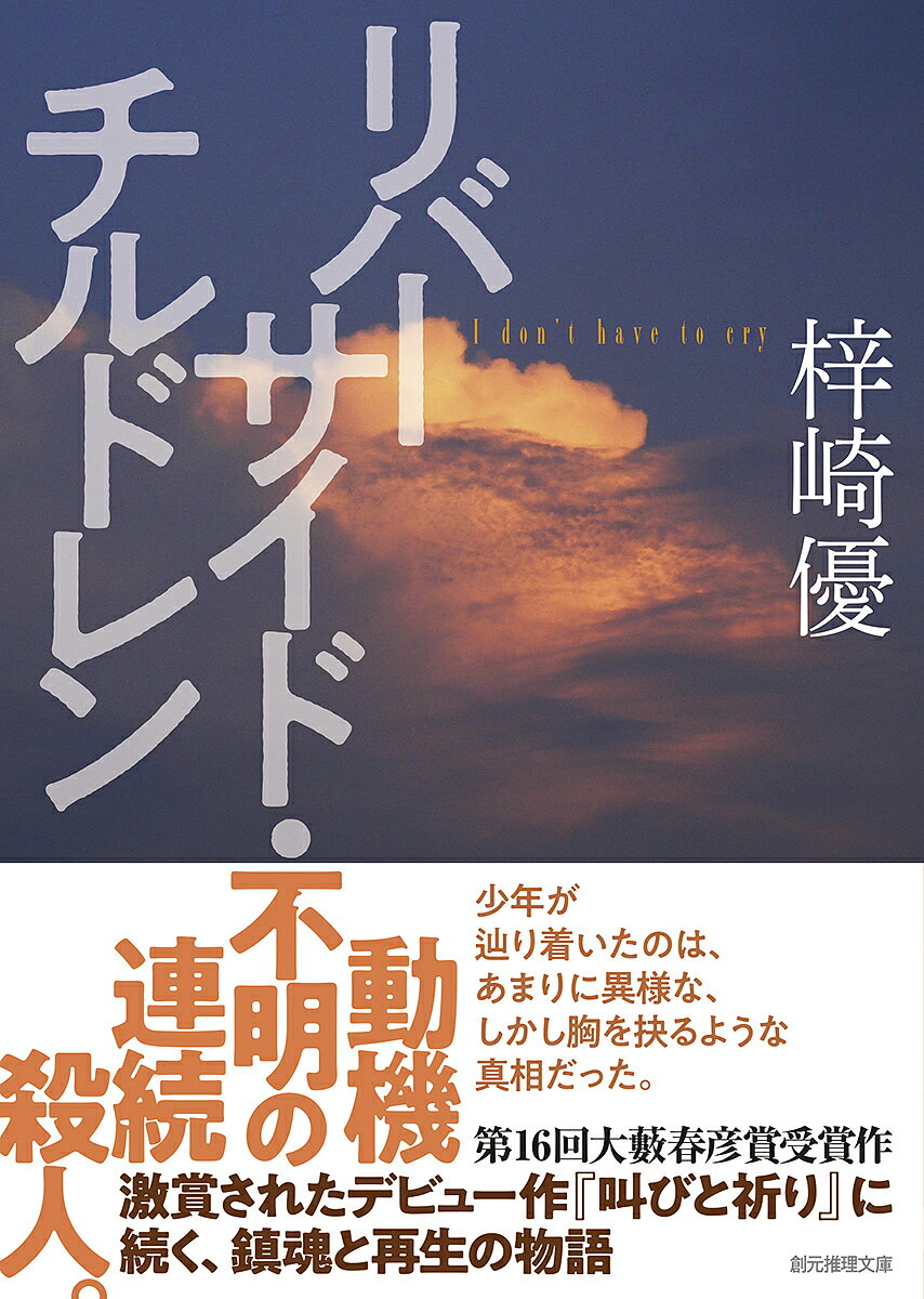 【送料無料】リバーサイド・チルドレン／梓崎優