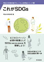 これがSDGs／明治大学商学部【1000円以上送料無料】