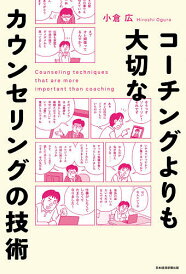 コーチングよりも大切なカウンセリングの技術/小倉広【1000円以上送料無料】
