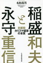 稲盛と永守 京都発カリスマ経営の本質/名和高司【1000円以上送料無料】