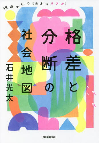 【送料無料】格差と分断の社会地図 16歳からの〈日本のリアル〉／石井光太