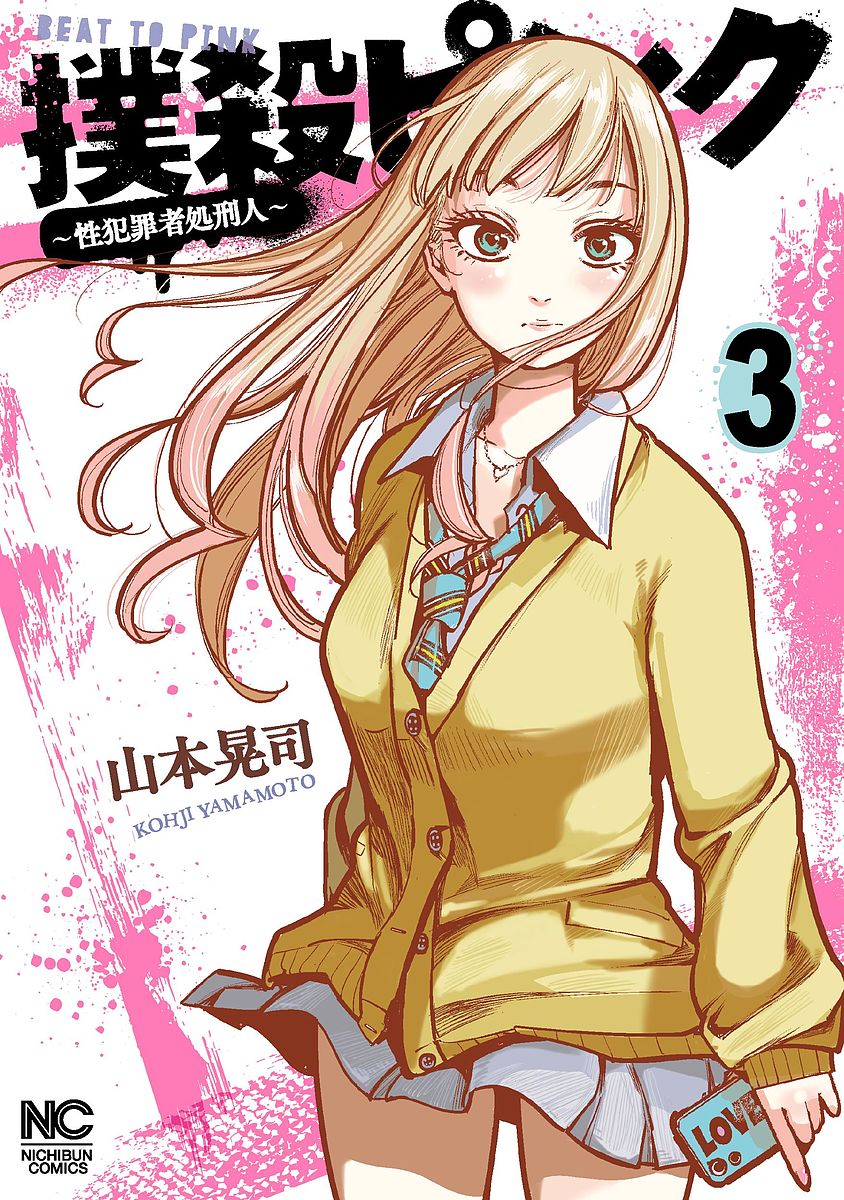 Youth - 【送料無料】撲殺ピンク〜性犯罪者処刑人〜 3／山本晃司