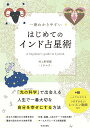 一番わかりやすいはじめてのインド占星術 「光の科学」で人生のテーマを読み解く／村上幹智雄【1000円以上送料無料】