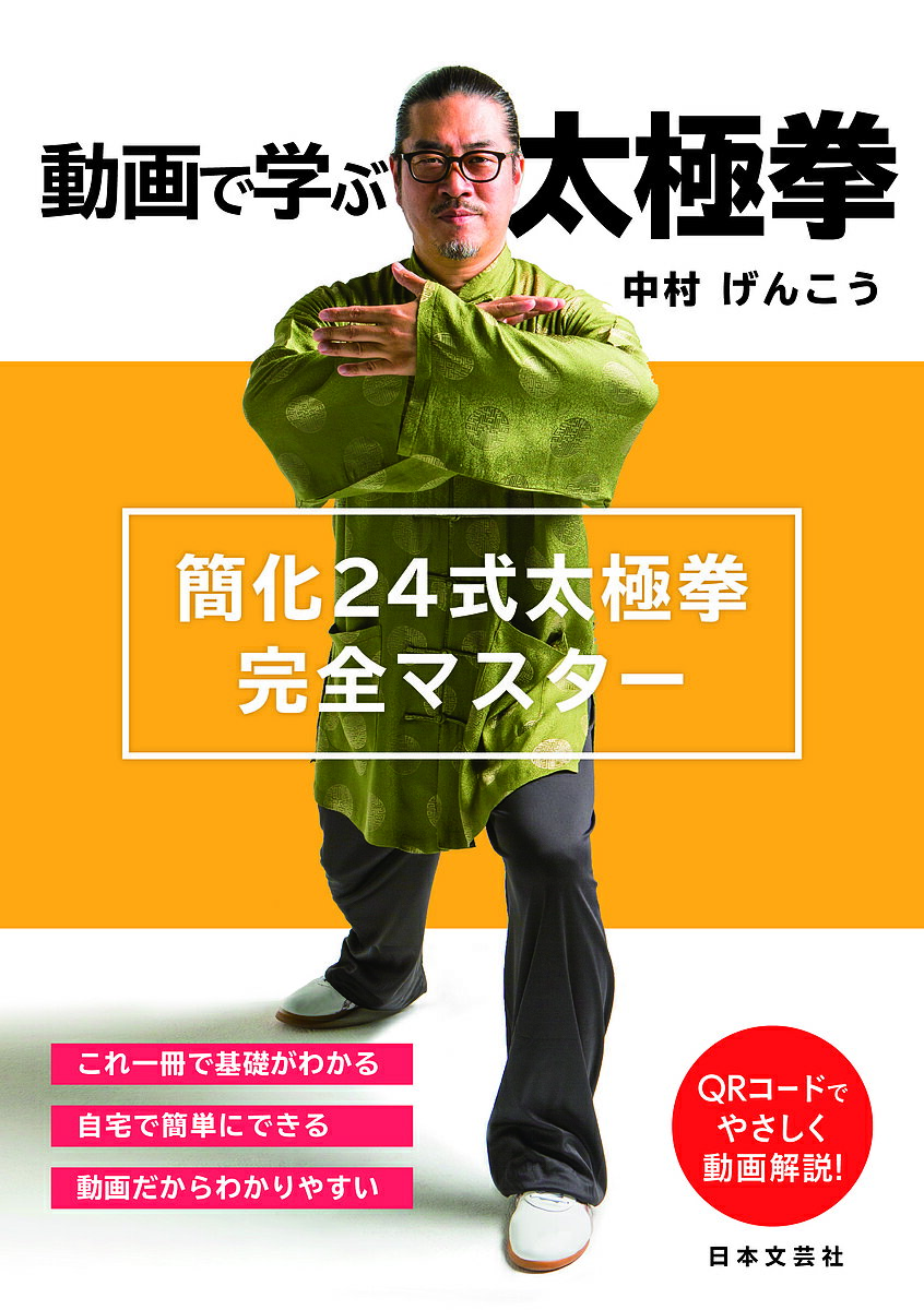 動画で学ぶ太極拳 簡化24式太極拳完全マスター／中村げんこう