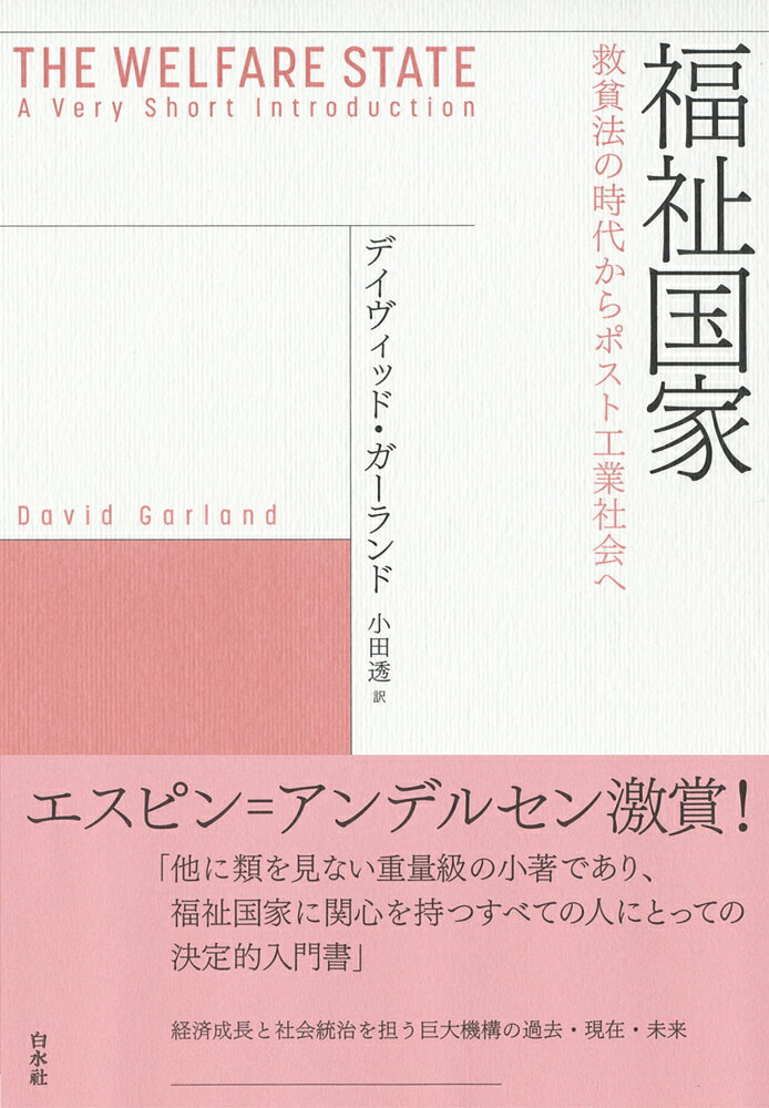 福祉国家 救貧法の時代からポスト工業社会へ／デイヴィッド・ガーランド／小田透【1000円以上送料無料】