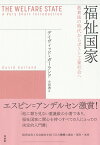 福祉国家 救貧法の時代からポスト工業社会へ／デイヴィッド・ガーランド／小田透【1000円以上送料無料】