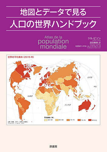 【送料無料】地図とデータで見る人口の世界ハンドブック／ジル・ピゾン／ギヨーム・バラヴォワーヌ地図..