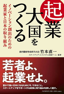 起業大国をつくる イノベーション創出のための起業家と日本の取り組み／竹本直一／スタートアップ・エコシステム支援チーム【1000円以上送料無料】