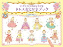 10かいだてのおひめさまドレスおえかきブック/のはなはるか【1000円以上送料無料】