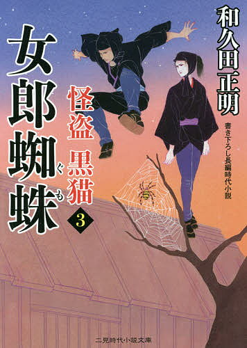 【送料無料】女郎蜘蛛／和久田正明