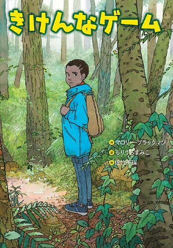 【送料無料】きけんなゲーム／マロリー・ブラックマン／もりうちすみこ／佐竹美保