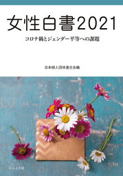 女性白書 2021／日本婦人団体連合会【1000円以上送料無料】