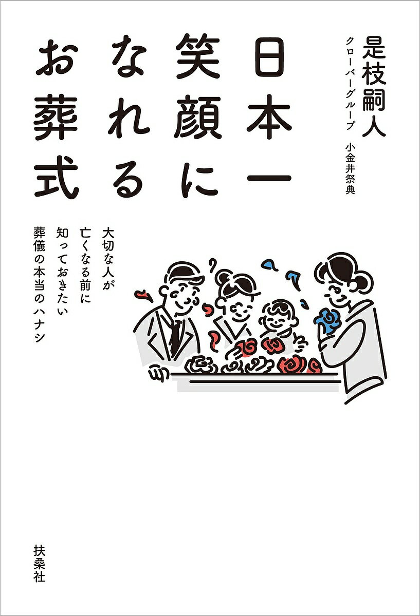 日本一笑顔になれるお葬式 大切な人が亡くなる前に知っておきたい葬儀の本当のハナシ／是枝嗣人【1000円以上送料無料】