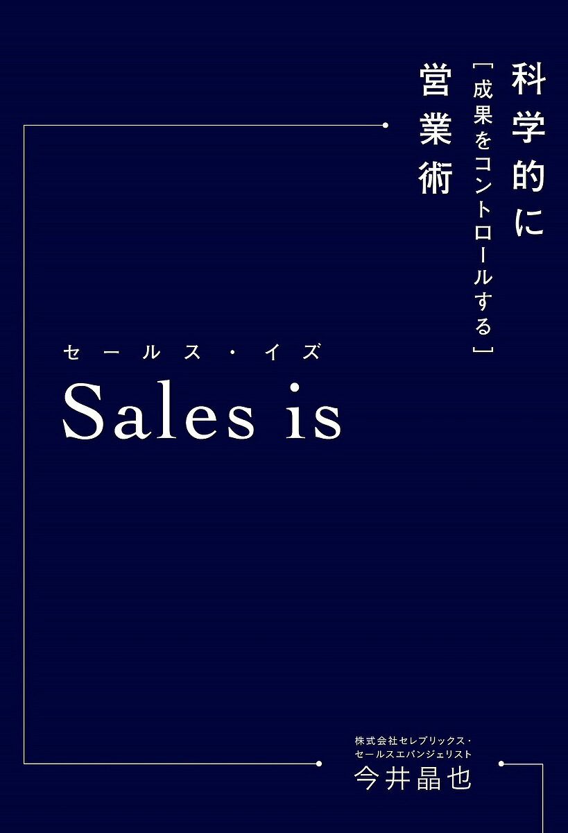 人生を変える営業スキル／遠藤公護【1000円以上送料無料】